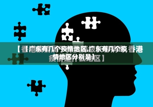 【广东有几个疫情地区,广东有几个疫情地区分别是】
