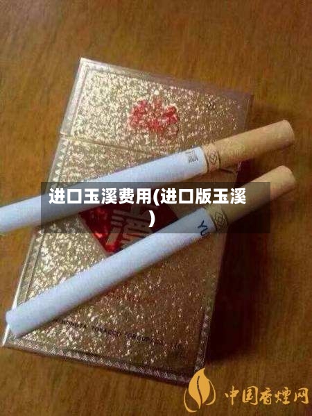 进口玉溪费用(进口版玉溪)
