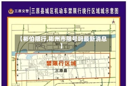 【彬伯限行,彬州市限号吗最新消息】-第2张图片