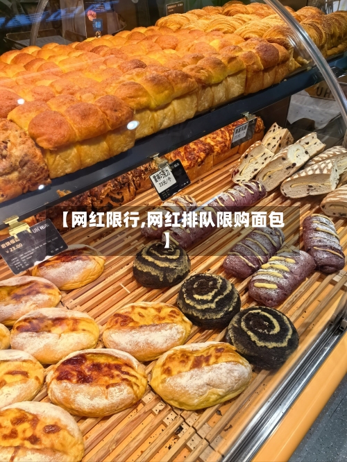 【网红限行,网红排队限购面包】-第3张图片