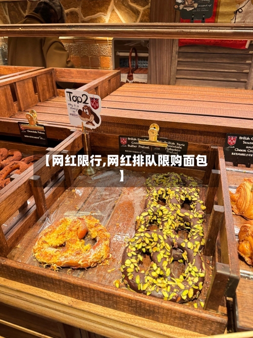 【网红限行,网红排队限购面包】