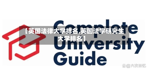 【英国法律大学排名,英国法学研究生大学排名】-第2张图片