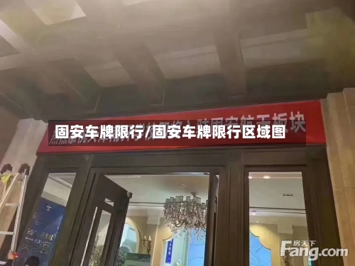 固安车牌限行/固安车牌限行区域图-第3张图片