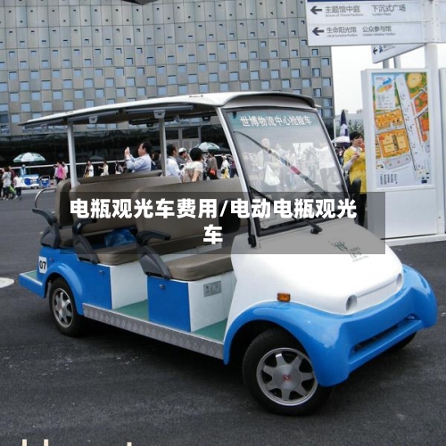 电瓶观光车费用/电动电瓶观光车-第2张图片