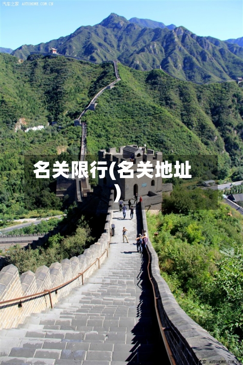名关限行(名关地址)-第2张图片