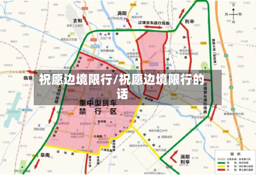 祝愿边境限行/祝愿边境限行的话