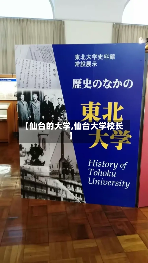 【仙台的大学,仙台大学校长】-第3张图片