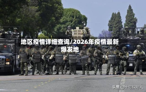 地区疫情详细查询/2026年疫情最新爆发地-第2张图片