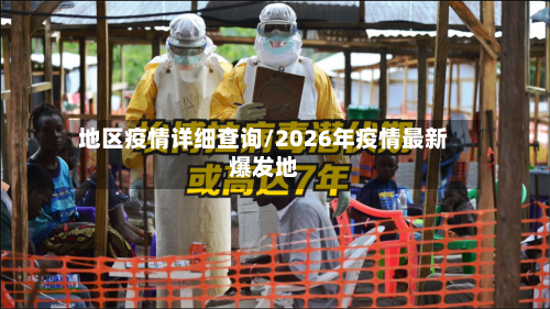 地区疫情详细查询/2026年疫情最新爆发地