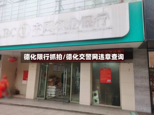 德化限行抓拍/德化交警网违章查询-第3张图片