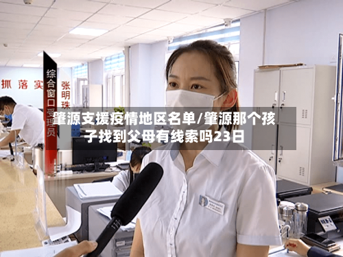 肇源支援疫情地区名单/肇源那个孩子找到父母有线索吗23日-第3张图片