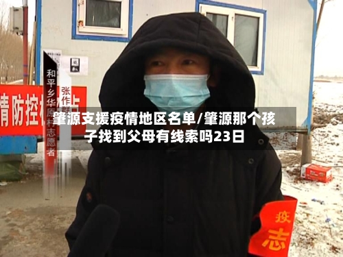 肇源支援疫情地区名单/肇源那个孩子找到父母有线索吗23日