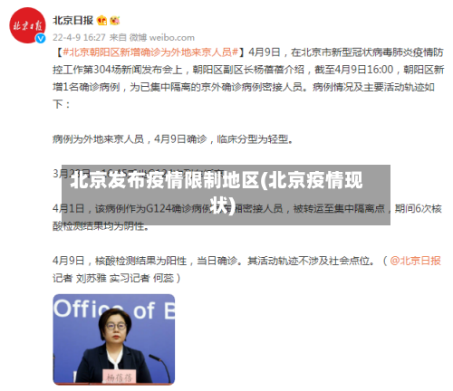 北京发布疫情限制地区(北京疫情现状)-第2张图片