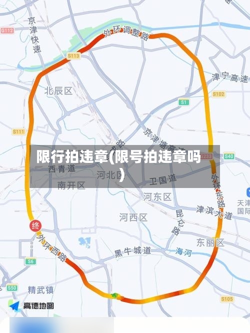 限行拍违章(限号拍违章吗)-第3张图片