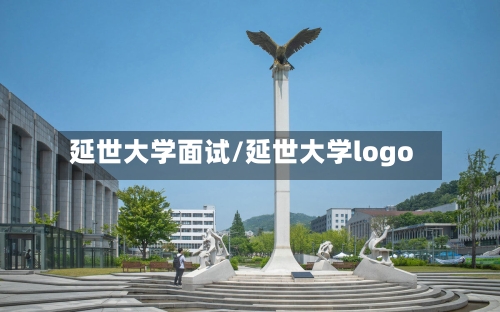 延世大学面试/延世大学logo-第3张图片