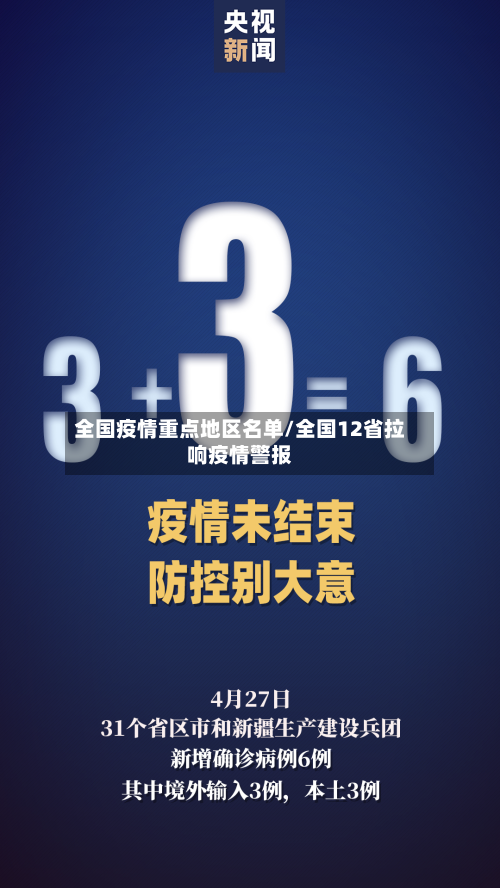 全国疫情重点地区名单/全国12省拉响疫情警报