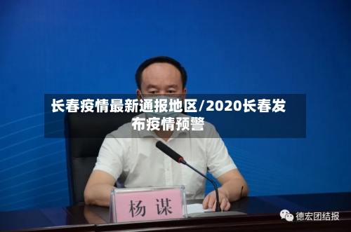 长春疫情最新通报地区/2020长春发布疫情预警