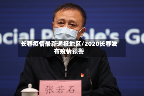 长春疫情最新通报地区/2020长春发布疫情预警-第2张图片