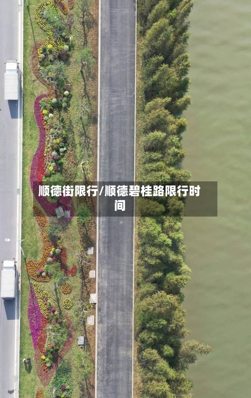 顺德街限行/顺德碧桂路限行时间-第2张图片