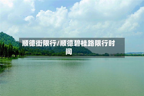 顺德街限行/顺德碧桂路限行时间-第3张图片