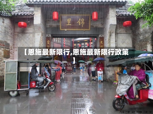 【恩施最新限行,恩施最新限行政策】-第2张图片