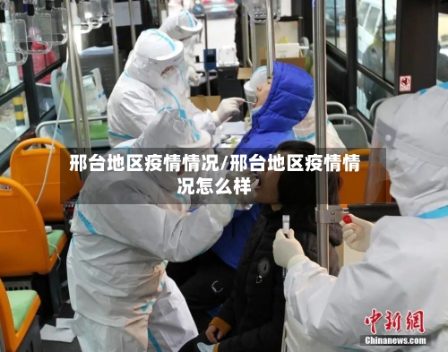 邢台地区疫情情况/邢台地区疫情情况怎么样