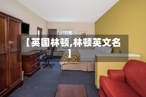 【英国林顿,林顿英文名】