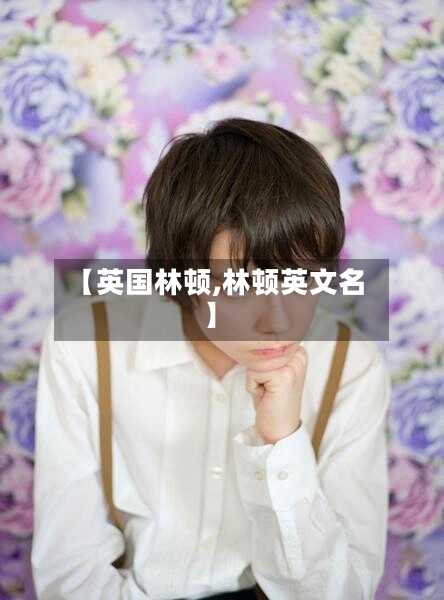 【英国林顿,林顿英文名】-第2张图片