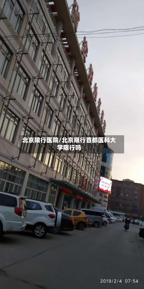 北京限行医院/北京限行首都医科大学限行吗-第2张图片