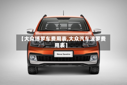 【大众博罗车费用表,大众汽车波罗费用表】