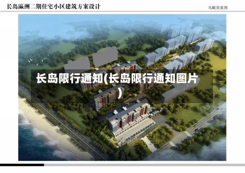 长岛限行通知(长岛限行通知图片)