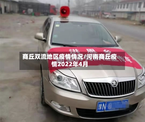 商丘双流地区疫情情况/河南商丘疫情2022年4月-第2张图片