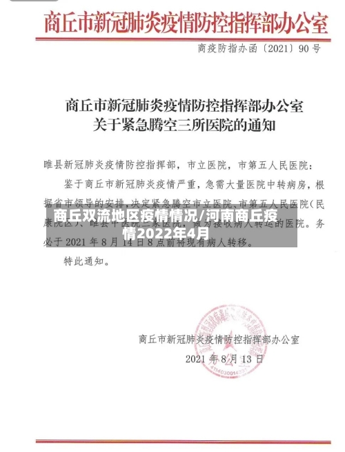 商丘双流地区疫情情况/河南商丘疫情2022年4月-第3张图片