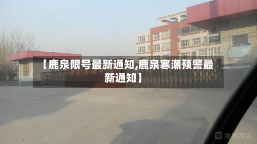 【鹿泉限号最新通知,鹿泉寒潮预警最新通知】-第2张图片