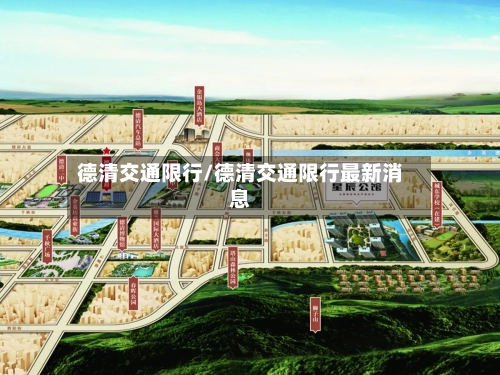 德清交通限行/德清交通限行最新消息