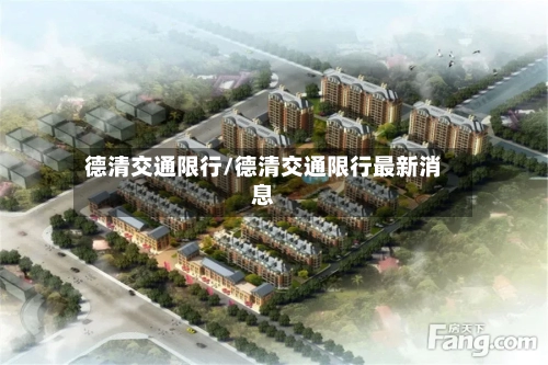 德清交通限行/德清交通限行最新消息-第2张图片