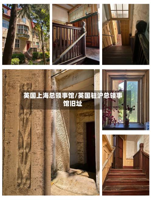 英国上海总领事馆/英国驻沪总领事馆旧址-第3张图片