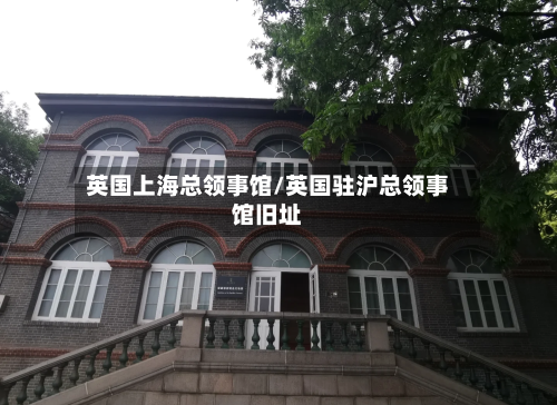 英国上海总领事馆/英国驻沪总领事馆旧址-第2张图片