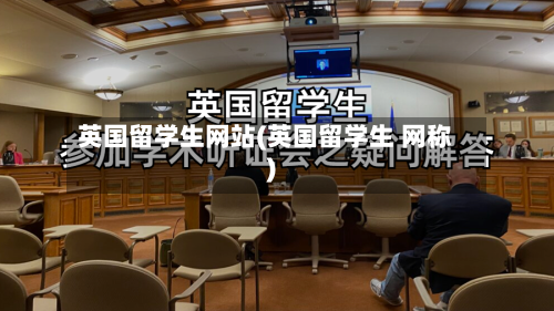 英国留学生网站(英国留学生 网称)-第2张图片