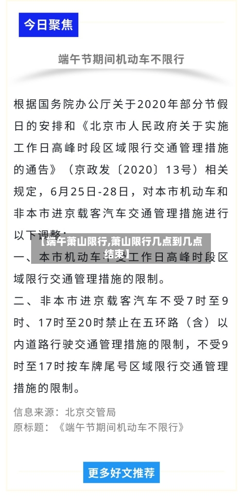 【端午萧山限行,萧山限行几点到几点结束】
