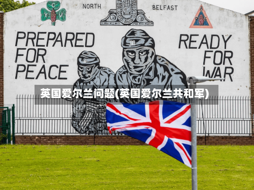 英国爱尔兰问题(英国爱尔兰共和军)-第2张图片