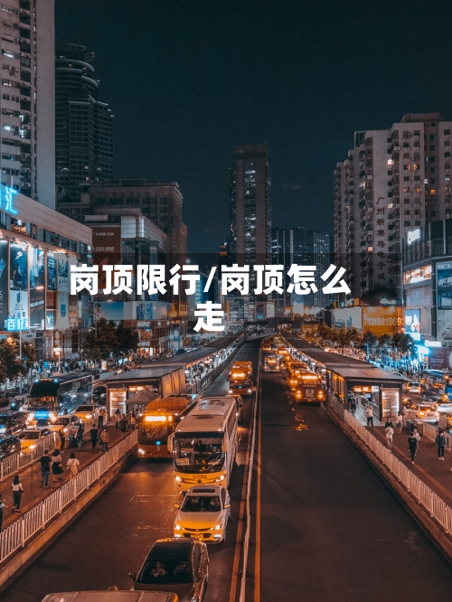 岗顶限行/岗顶怎么走