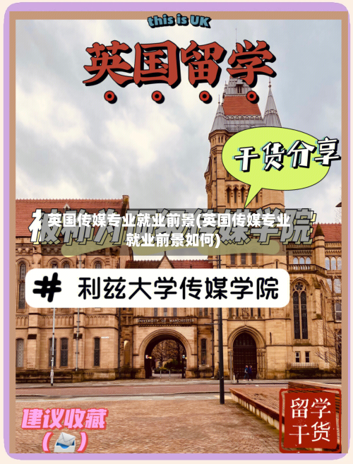 英国传媒专业就业前景(英国传媒专业就业前景如何)