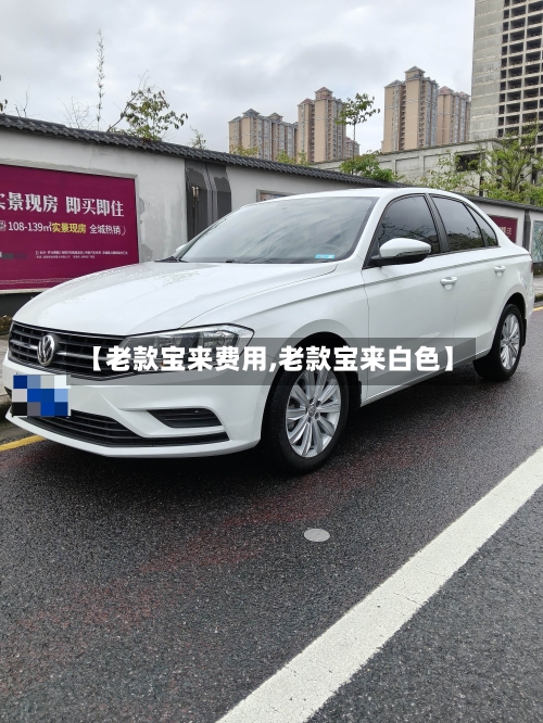 【老款宝来费用,老款宝来白色】-第2张图片