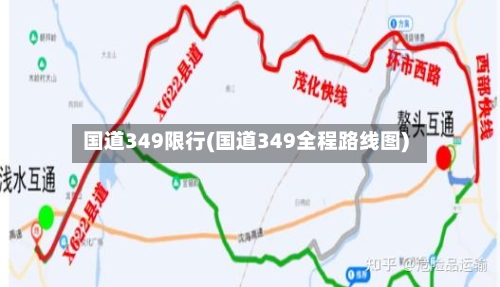 国道349限行(国道349全程路线图)-第2张图片