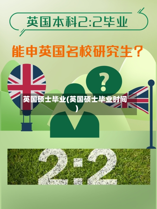 英国硕士毕业(英国硕士毕业时间)-第3张图片