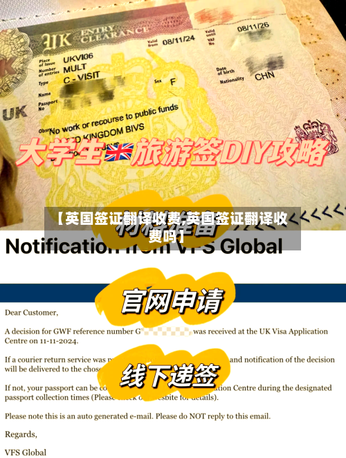 【英国签证翻译收费,英国签证翻译收费吗】-第2张图片