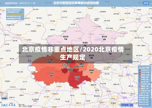 北京疫情非重点地区/2020北京疫情生产规定-第2张图片