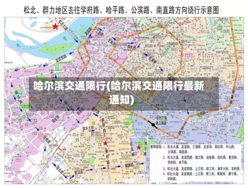 哈尔滨交通限行(哈尔滨交通限行最新通知)