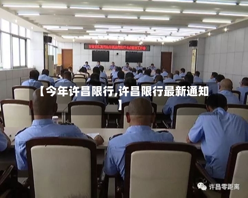 【今年许昌限行,许昌限行最新通知】-第3张图片